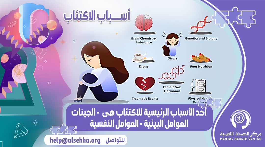 ما هي أسباب الإكتئاب
