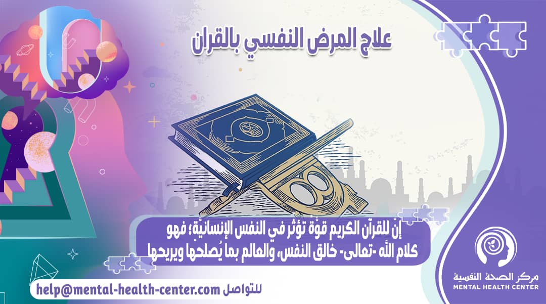 القران الكريم ودورة في علاج المرض النفسي