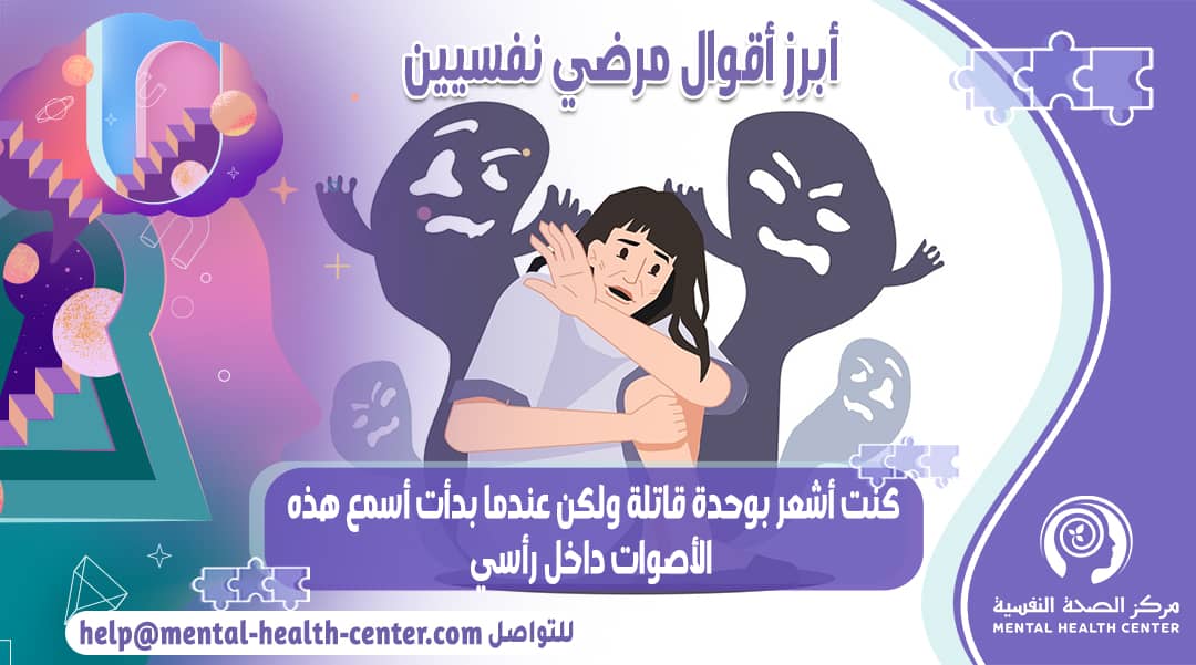 أقوال المرضى النفسيين