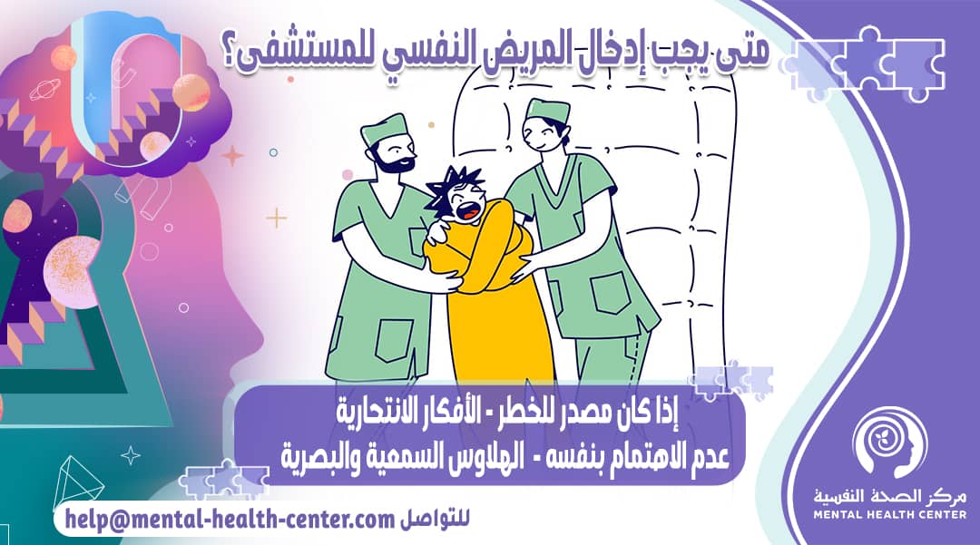 مريض نفسي يدخل المستشفى