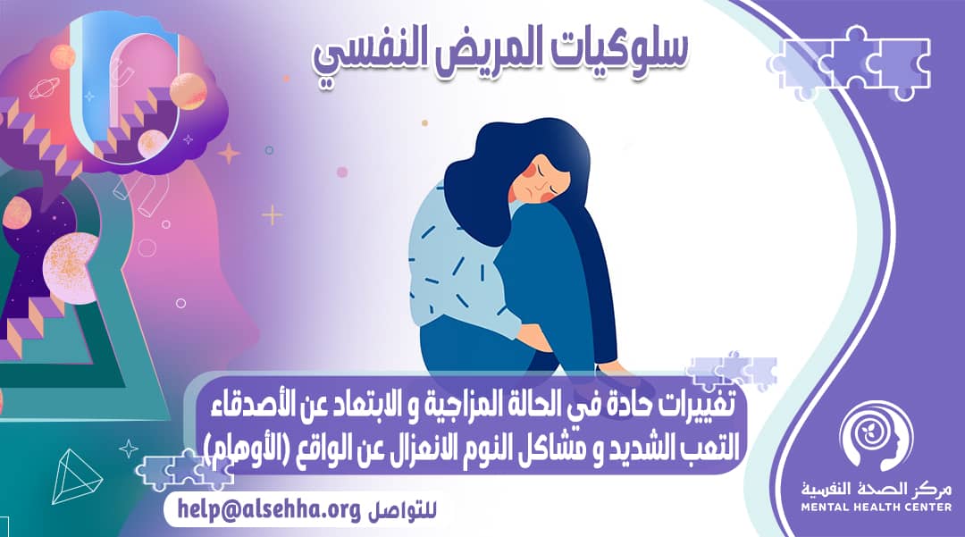 كيف يكون سلوك المريض النفسي