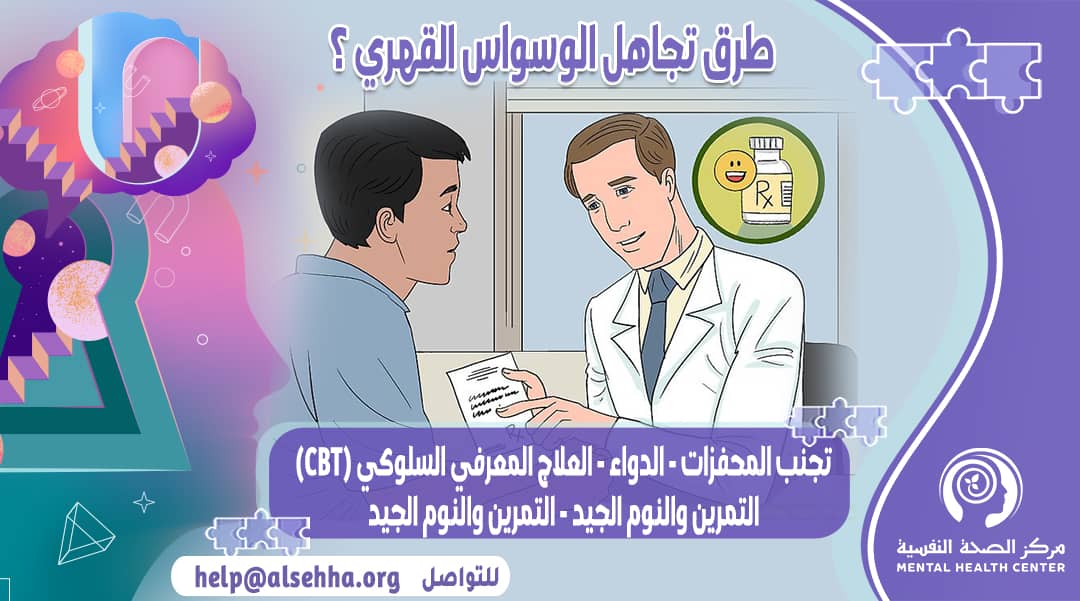 كيف أتجاهل الوسواس القهري