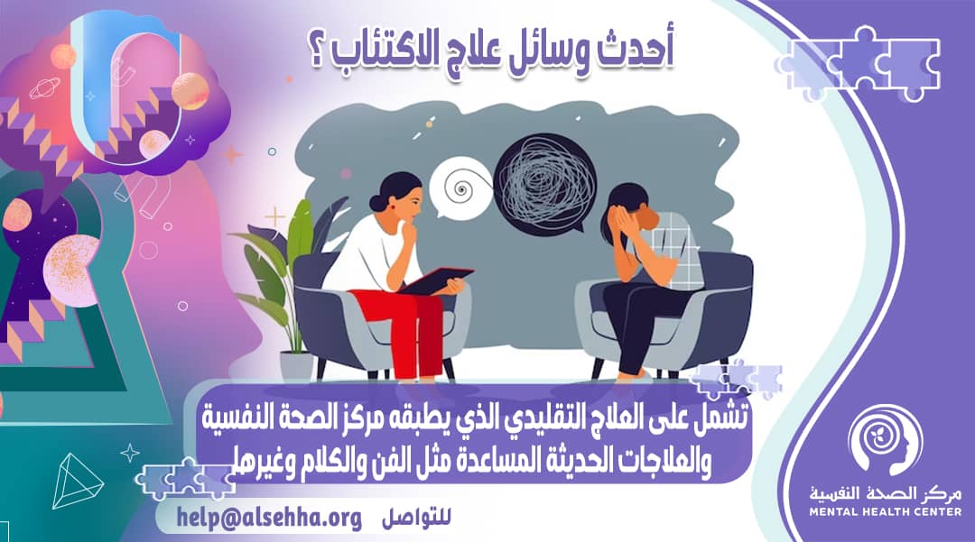 ما هو علاج الإكتئاب ؟