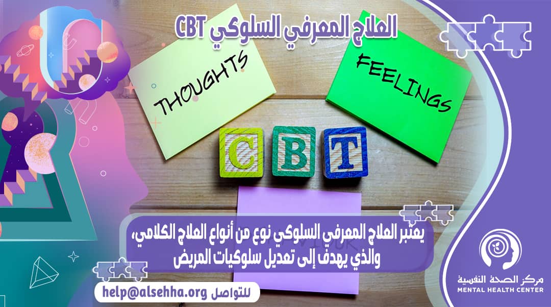 ما هو العلاج المعرفي السلوكي