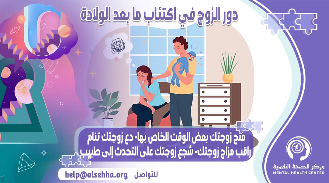 زوج يدعم زوجته نفسيا بعد إصابتها بإكتئاب ما بعد الولادة