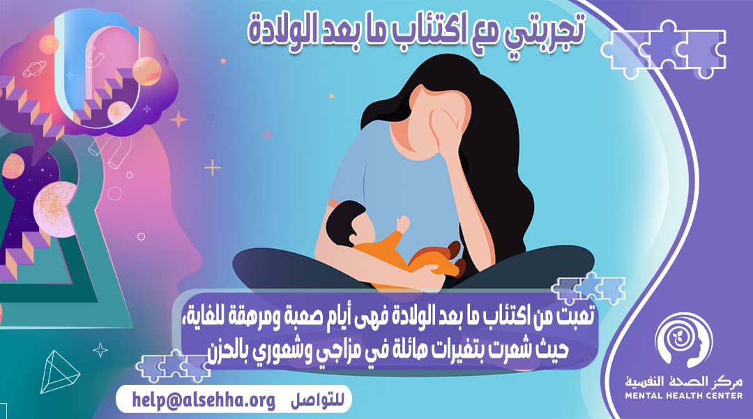 سيدة تحكي تجربتها مع إكتئاب ما بعد الولادة