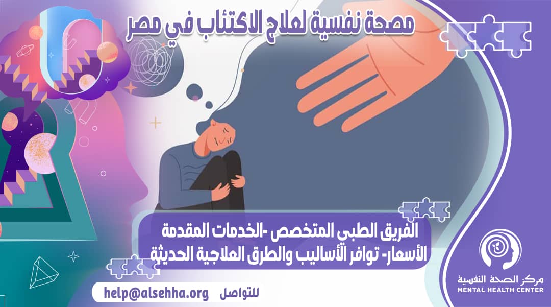 أفضل-مصحة-لعلاج-الإكتئاب-في-مصر