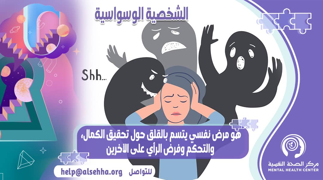 ما هي الشخصية الوسواسية